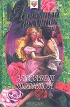  - Любовный поединок