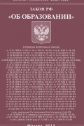 - Федеральный Закон "Об образовании"