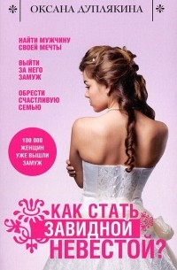 Оксана Дуплякина - Как стать Завидной невестой?
