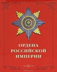 Валерий Дуров - Ордена Российской империи / Orders of the Russian Empire (подарочное издание)