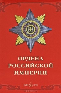 Валерий Дуров - Ордена Российской империи / Orders of the Russian Empire (подарочное издание)