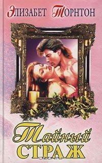 Элизабет Торнтон - Тайный страж