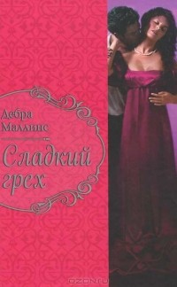 Дебра Маллинс - Сладкий грех