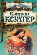 Кэтрин Коултер - Песня огня