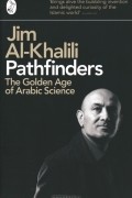 Джим Аль-Халили - Pathfinders: The Golden Age of Arabic Science