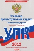  - Уголовно-процессуальный кодекс Российской Федерации