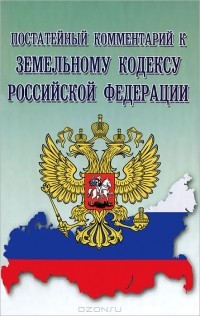 Е. А. Сухова - Постатейный комментарий к Земельному кодексу РФ