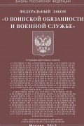  - Федеральный закон "О воинской обязанности и военной службе"