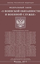  - Федеральный закон &quot;О воинской обязанности и военной службе&quot;