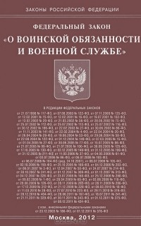  - Федеральный закон "О воинской обязанности и военной службе"