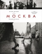 Игорь Мухин - Моя Москва. Фотографии 1985-2010 годов