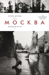 Игорь Мухин - Моя Москва. Фотографии 1985-2010 годов