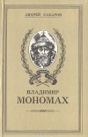 Андрей Сахаров - Владимир Мономах