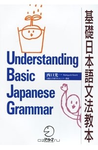 Nishiguchi Koichi - Understanding Basic Japanese Grammar
