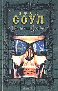 Джон Соул - Проклятие памяти