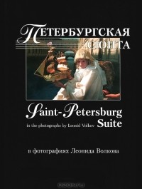 Леонид Волков - Петербургская сюита / Saint-Petersburg. Фотоальбом