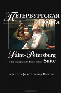 Леонид Волков - Петербургская сюита / Saint-Petersburg. Фотоальбом