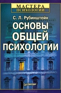 С. Л. Рубинштейн - Основы общей психологии