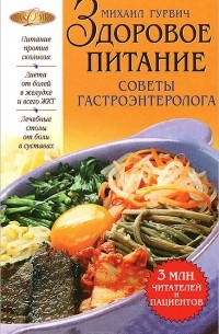 Михаил Гурвич - Здоровое питание. Советы гастроэнтеролога