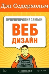 Дэн Седерхольм - Пуленепробиваемый веб-дизайн. Библиотека специалиста