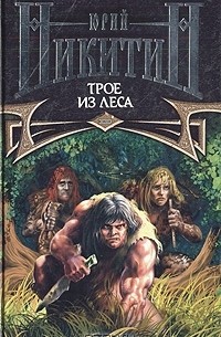 Трое из леса