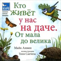 Майк Анвин - Кто живет у нас на даче. От мала до велика