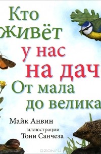 Майк Анвин - Кто живет у нас на даче. От мала до велика