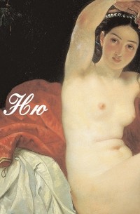 Ню. Живопись, скульптура, история