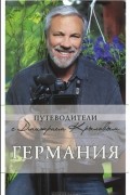  - Германия