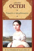 Гордость и предубеждение