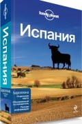 Испания. Путеводитель