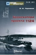 Иван Черников - Мидель-шпангоут, №26/2011. Бронекатера проекта 1124