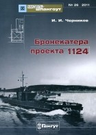 Иван Черников - Мидель-шпангоут, №26/2011. Бронекатера проекта 1124