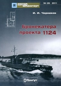 Иван Черников - Мидель-шпангоут, №26/2011. Бронекатера проекта 1124