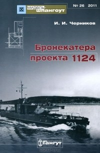 Иван Черников - Бронекатера проекта 1124