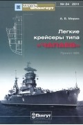 Аркадий Морин - Мидель-шпангоут, №24/2011. Легкие крейсеры типа &quot;Чапаев&quot;