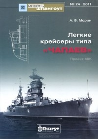 Аркадий Морин - Легкие крейсеры типа "Чапаев"