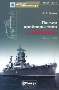 Мидель-шпангоут, №24/2011. Легкие крейсеры типа "Чапаев"