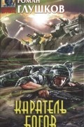 Роман Глушков - Каратель богов