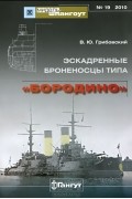 Владимир Грибовский - Мидель-шпангоут, №19/2010. Эскадренные броненосцы типа &quot;Бородино&quot;