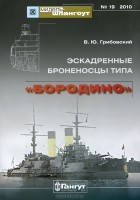 Владимир Грибовский - Мидель-шпангоут, №19/2010. Эскадренные броненосцы типа &quot;Бородино&quot;
