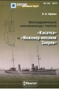 Н. Н. Афонин - Мидель-шпангоут, №25/2011. Эскадренные миноносцы типов &quot;Касатка&quot; и &quot;Инженер-механик Зверев&quot;