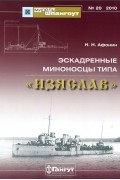 Н. Н. Афонин - Мидель-шпангоут, №20/2010. Эскадренные миноносцы типа &quot;Изяслав&quot;