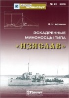 Н. Н. Афонин - Мидель-шпангоут, №20/2010. Эскадренные миноносцы типа &quot;Изяслав&quot;