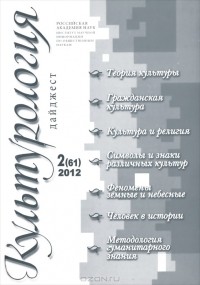  - Культурология. Дайджест №2(61), 2012