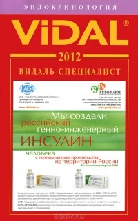  - Vidal 2012. Эндокринология. Справочник