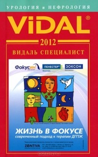  - Vidal 2012. Урология и Нефрология. Справочник
