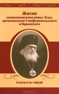  - Житие священноисповедника Луки, архиепископа Симферопольского и Крымского