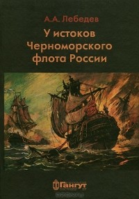 А. Лебедев - У истоков Черноморского флота