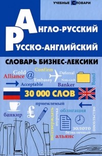 Наталья Кравченко - Англо-русский, русско-английский словарь бизнес-лексики